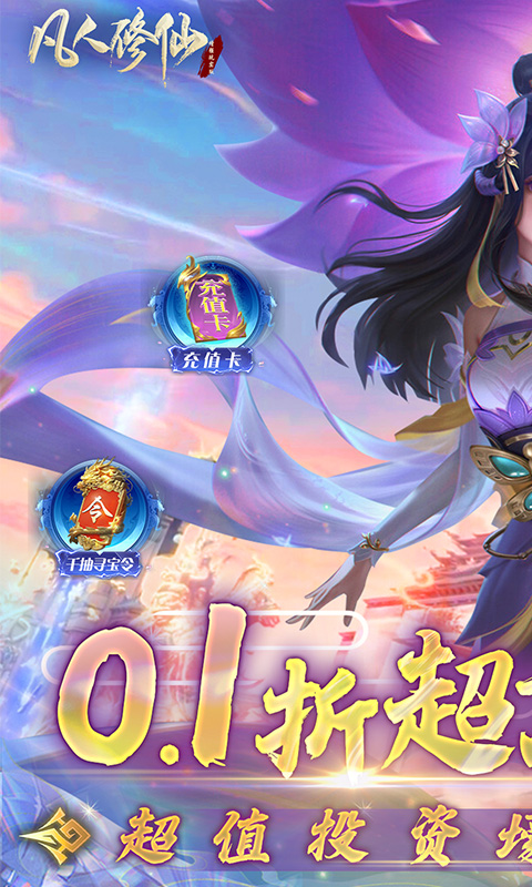 凡人修仙-增强现实版(内置折扣)