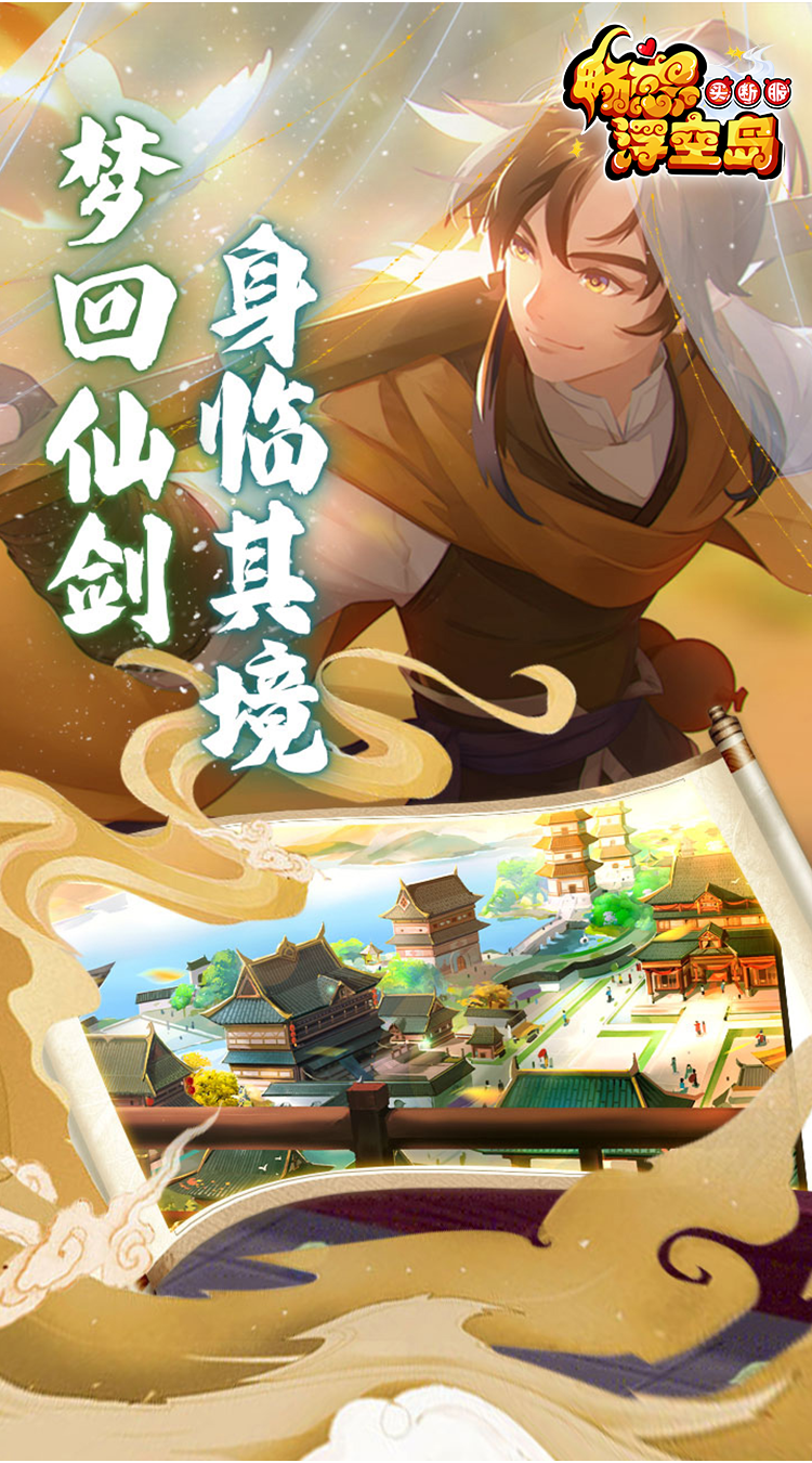 畅感浮空岛-仙剑奇侠-官服买断