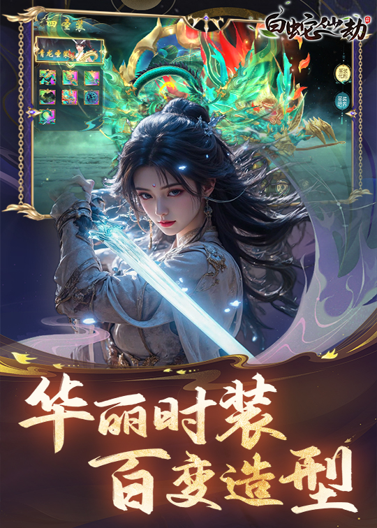 白蛇仙劫-横板仙侠-官服买断