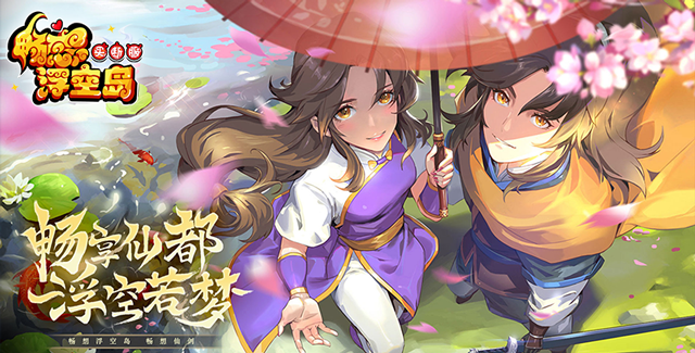 畅感浮空岛-仙剑奇侠-官服买断