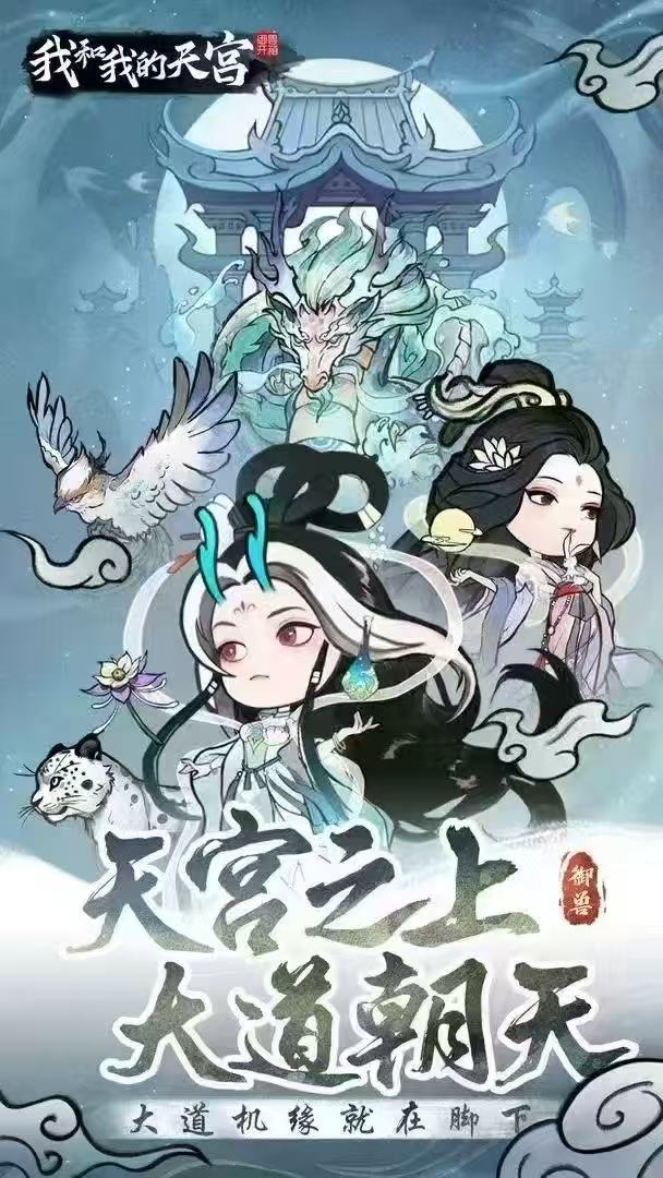 我和我的天宫-修仙开箱-高返代金