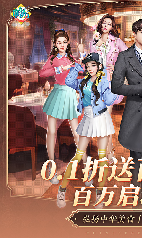 中餐厅-模拟经营-高返