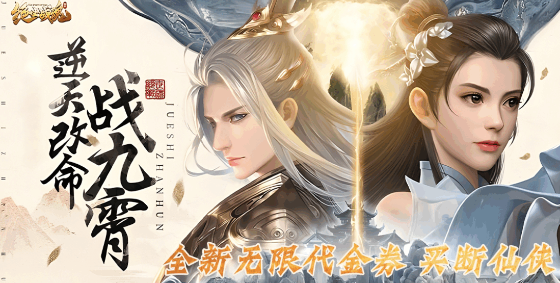 绝世战魂:前传-3D仙侠-官服买断